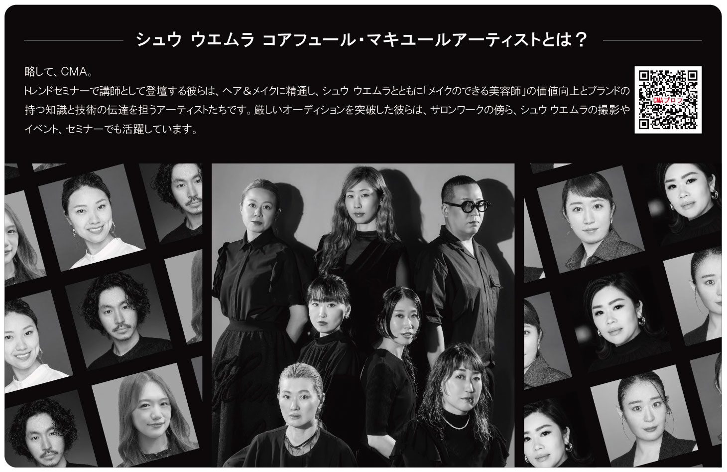 シュウ ウエムラ コアフュール・マキユール アーティストとは？