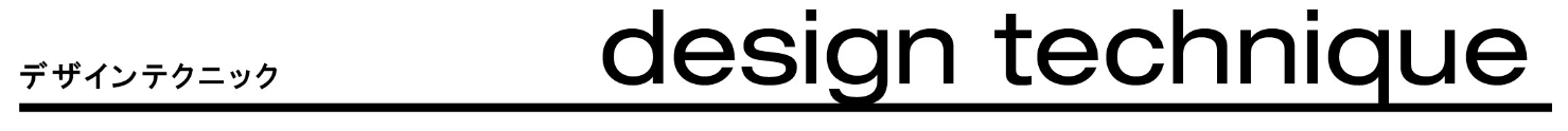 デザインテクニック