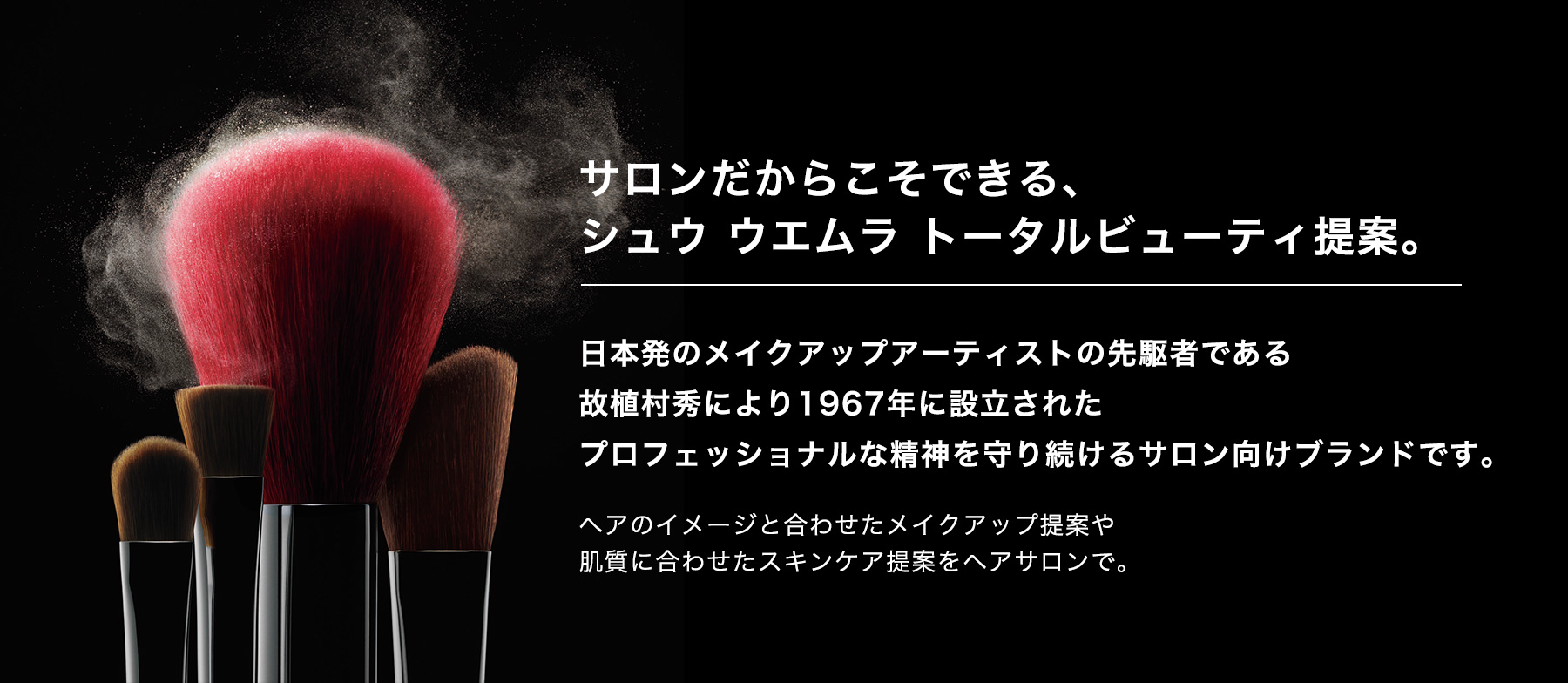 サロンだからこそできる、シュウ ウエムラ トータルビューティ提案